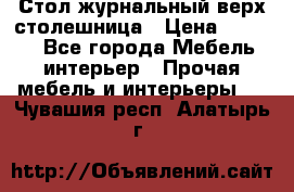 Стол журнальный верх-столешница › Цена ­ 1 600 - Все города Мебель, интерьер » Прочая мебель и интерьеры   . Чувашия респ.,Алатырь г.